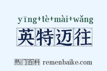 英特迈往是什么意思的图片